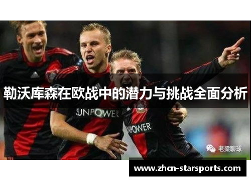 勒沃库森在欧战中的潜力与挑战全面分析