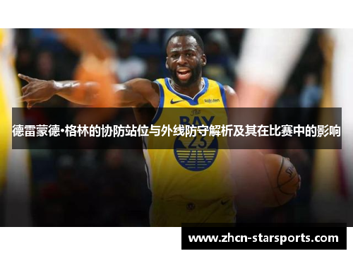 德雷蒙德·格林的协防站位与外线防守解析及其在比赛中的影响