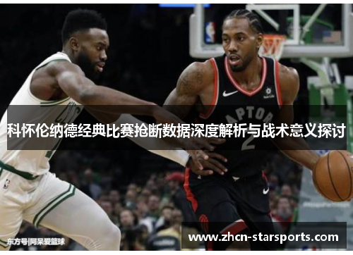 科怀伦纳德经典比赛抢断数据深度解析与战术意义探讨