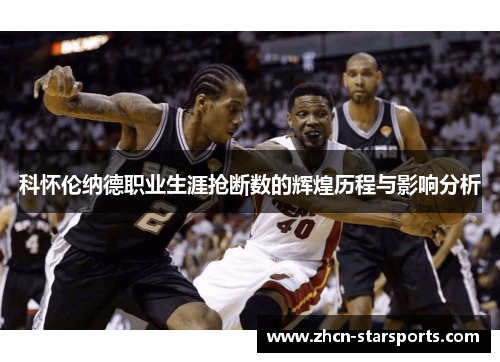 科怀伦纳德职业生涯抢断数的辉煌历程与影响分析