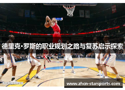 德里克·罗斯的职业规划之路与复苏启示探索