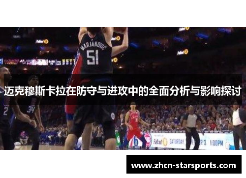 迈克穆斯卡拉在防守与进攻中的全面分析与影响探讨