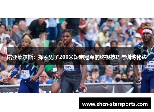 诺亚莱尔斯：探索男子200米短跑冠军的终极技巧与训练秘诀