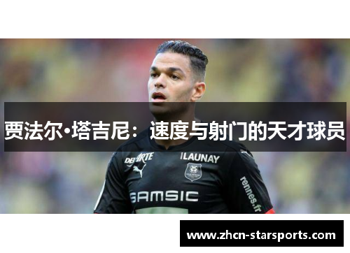 贾法尔·塔吉尼：速度与射门的天才球员