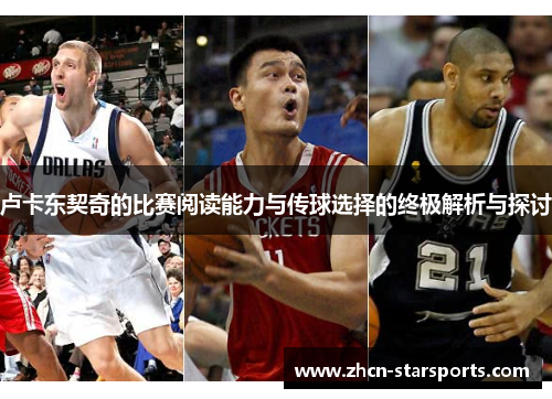 卢卡东契奇的比赛阅读能力与传球选择的终极解析与探讨