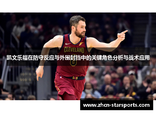凯文乐福在防守反应与外围封挡中的关键角色分析与战术应用
