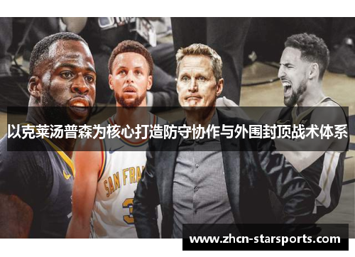 以克莱汤普森为核心打造防守协作与外围封顶战术体系