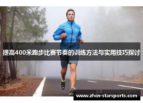 提高400米跑步比赛节奏的训练方法与实用技巧探讨
