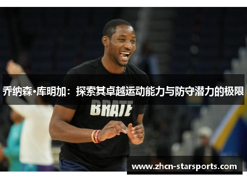 乔纳森·库明加：探索其卓越运动能力与防守潜力的极限