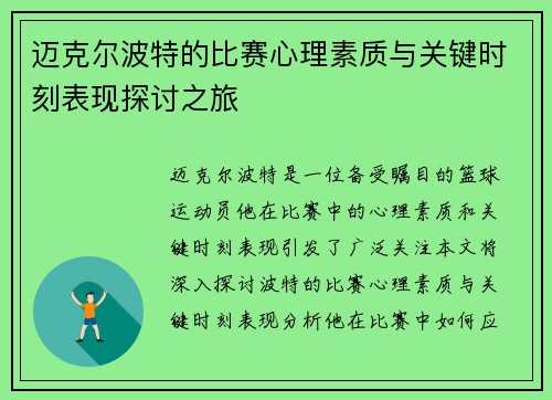 迈克尔波特的比赛心理素质与关键时刻表现探讨之旅