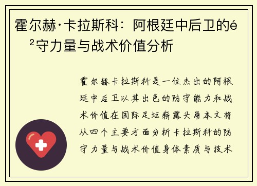 霍尔赫·卡拉斯科：阿根廷中后卫的防守力量与战术价值分析