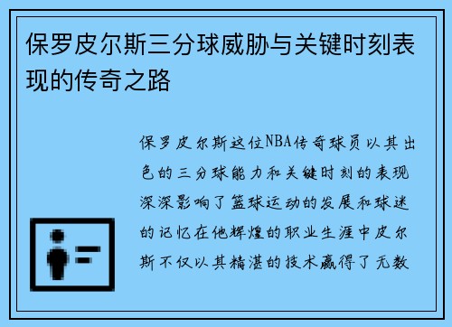 保罗皮尔斯三分球威胁与关键时刻表现的传奇之路