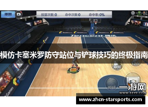 模仿卡塞米罗防守站位与铲球技巧的终极指南