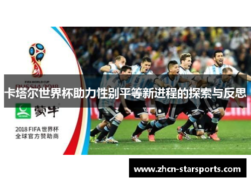 卡塔尔世界杯助力性别平等新进程的探索与反思