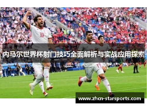 内马尔世界杯射门技巧全面解析与实战应用探索