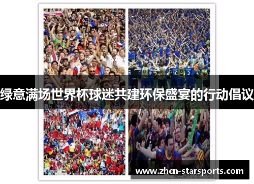 绿意满场世界杯球迷共建环保盛宴的行动倡议