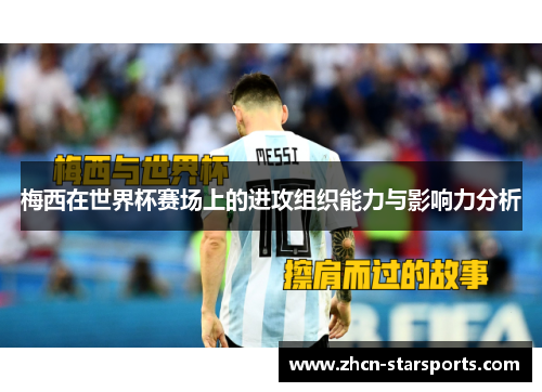 梅西在世界杯赛场上的进攻组织能力与影响力分析