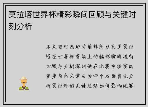 莫拉塔世界杯精彩瞬间回顾与关键时刻分析
