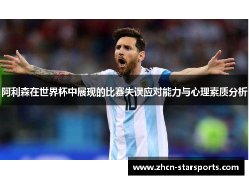 阿利森在世界杯中展现的比赛失误应对能力与心理素质分析