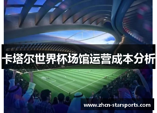 卡塔尔世界杯场馆运营成本分析