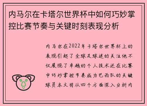 内马尔在卡塔尔世界杯中如何巧妙掌控比赛节奏与关键时刻表现分析