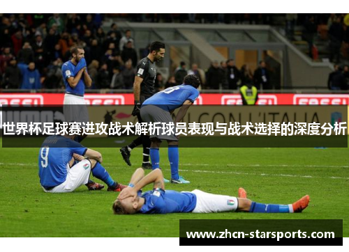 世界杯足球赛进攻战术解析球员表现与战术选择的深度分析