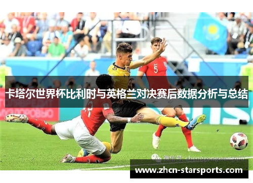卡塔尔世界杯比利时与英格兰对决赛后数据分析与总结