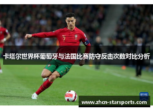 卡塔尔世界杯葡萄牙与法国比赛防守反击次数对比分析