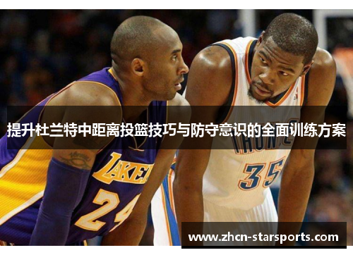 提升杜兰特中距离投篮技巧与防守意识的全面训练方案