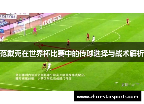 范戴克在世界杯比赛中的传球选择与战术解析