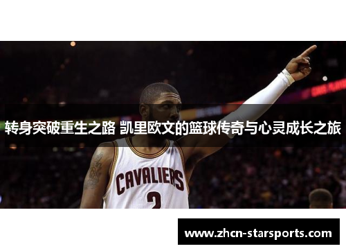 转身突破重生之路 凯里欧文的篮球传奇与心灵成长之旅