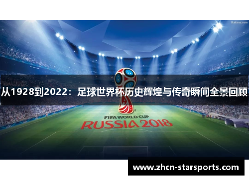 从1928到2022：足球世界杯历史辉煌与传奇瞬间全景回顾