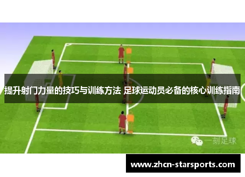 提升射门力量的技巧与训练方法 足球运动员必备的核心训练指南
