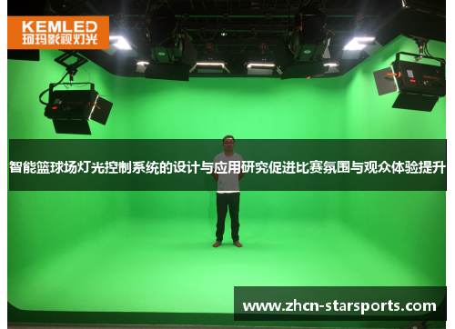 智能篮球场灯光控制系统的设计与应用研究促进比赛氛围与观众体验提升