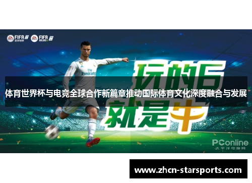 体育世界杯与电竞全球合作新篇章推动国际体育文化深度融合与发展