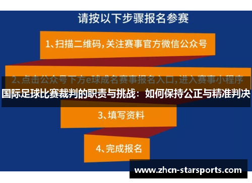 国际足球比赛裁判的职责与挑战：如何保持公正与精准判决