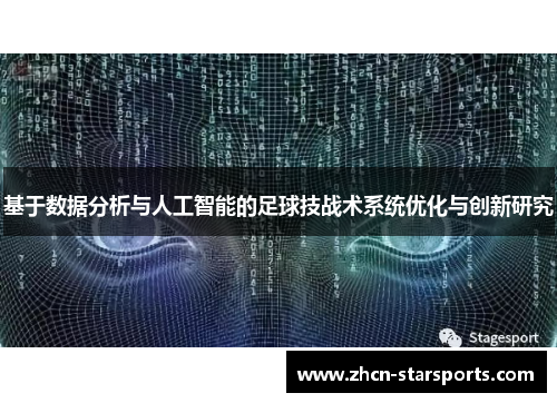 基于数据分析与人工智能的足球技战术系统优化与创新研究