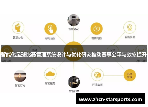 智能化足球比赛管理系统设计与优化研究推动赛事公平与效率提升