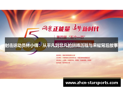 射击运动员林小倩：从平凡到非凡的拼搏历程与荣耀背后故事