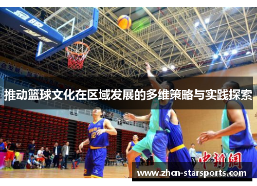 推动篮球文化在区域发展的多维策略与实践探索