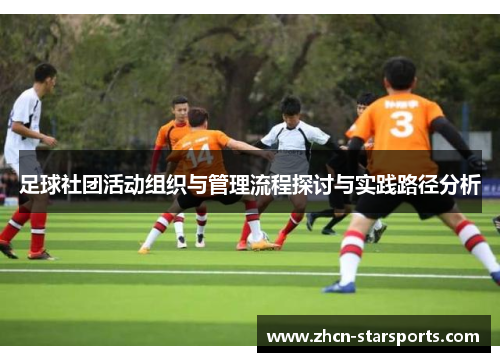 足球社团活动组织与管理流程探讨与实践路径分析