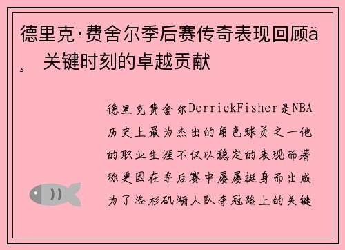 德里克·费舍尔季后赛传奇表现回顾与关键时刻的卓越贡献