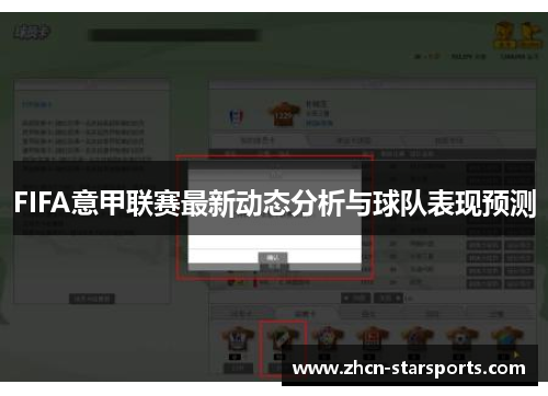 FIFA意甲联赛最新动态分析与球队表现预测
