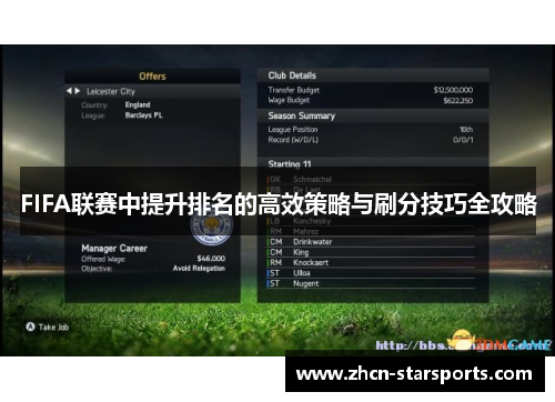 FIFA联赛中提升排名的高效策略与刷分技巧全攻略