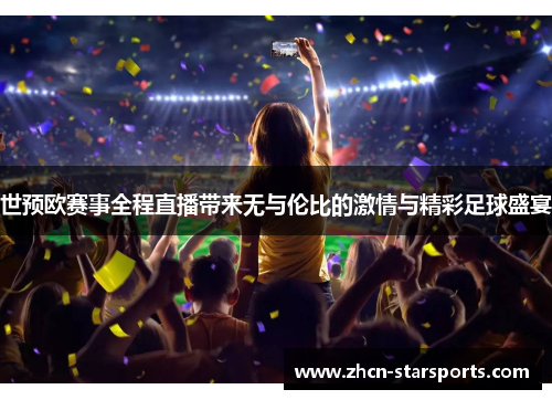 世预欧赛事全程直播带来无与伦比的激情与精彩足球盛宴