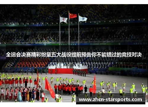 全运会决赛精彩纷呈五大战役提前预告你不能错过的竞技对决
