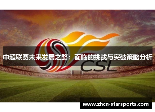 中超联赛未来发展之路：面临的挑战与突破策略分析