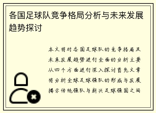 各国足球队竞争格局分析与未来发展趋势探讨