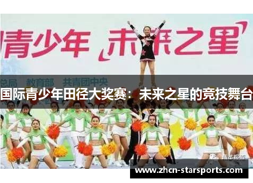 国际青少年田径大奖赛：未来之星的竞技舞台