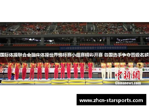 国际体操联合会蹦床体操世界锦标赛小组赛精彩开赛 各国选手争夺晋级名额